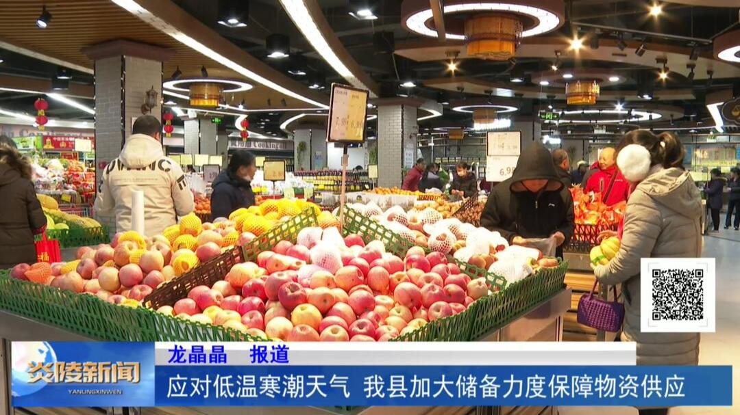 应对低温寒潮天气 我县加大储备力度保障物资供应