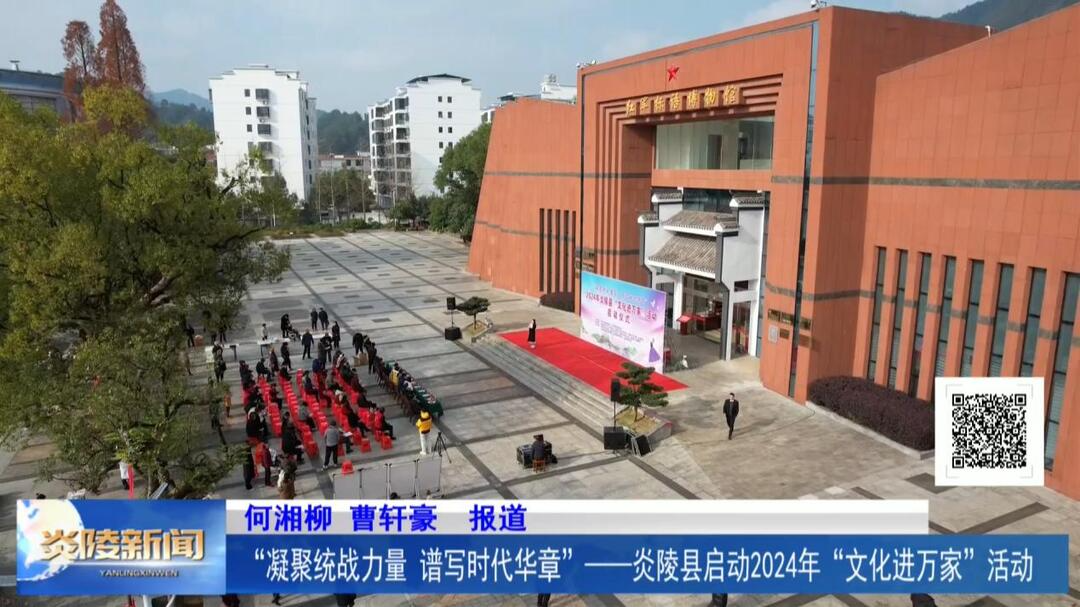 “凝聚统战力量 谱写时代华章”——炎陵县启动2024年“文化进万家”活动