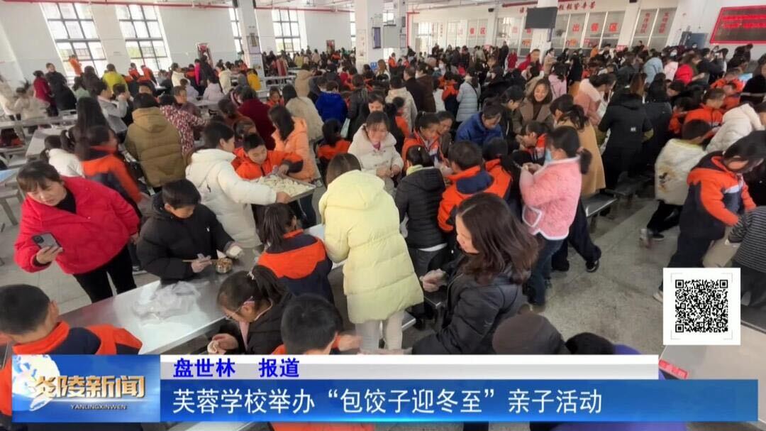 芙蓉学校举办“包饺子迎冬至”亲子活动