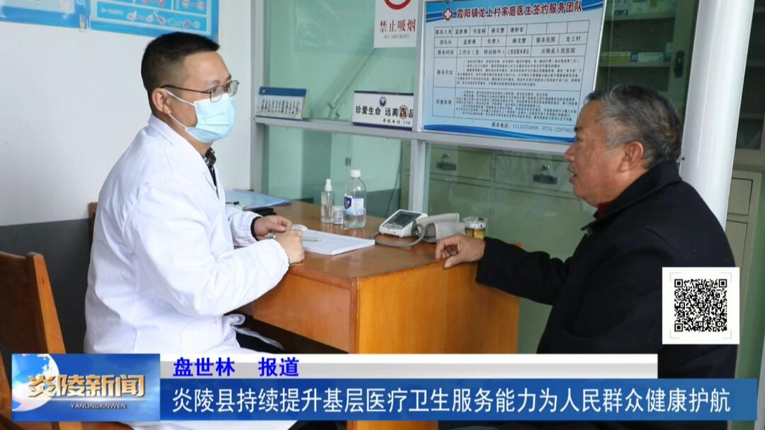 炎陵县持续提升基层医疗卫生服务能力为人民群众健康护航
