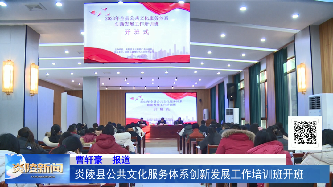 炎陵县公共文化服务体系创新发展工作培训班开班