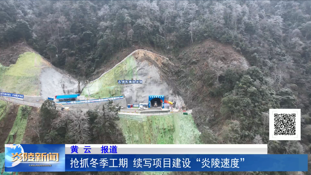 抢抓冬季工期 续写项目建设“炎陵速度”