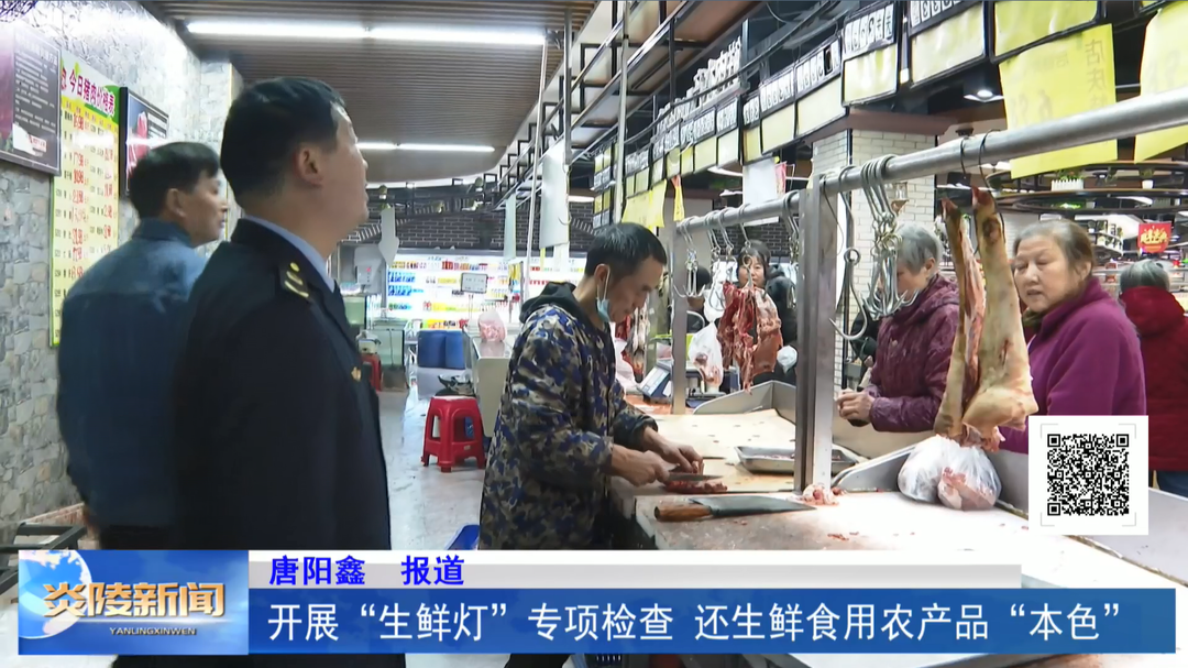 开展“生鲜灯”专项检查 还生鲜食用农产品“本色”