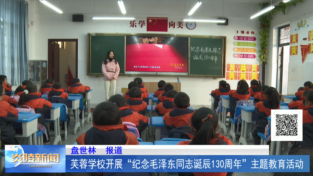 芙蓉学校开展“纪念毛泽东同志诞辰130周年”主题教育活动