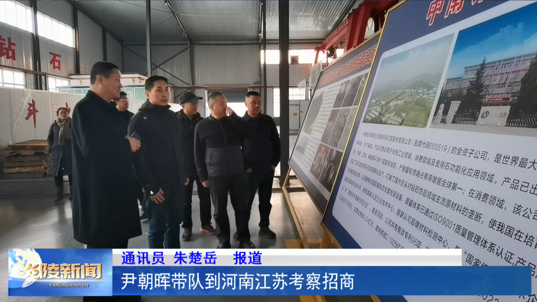 尹朝晖带队到河南江苏考察招商