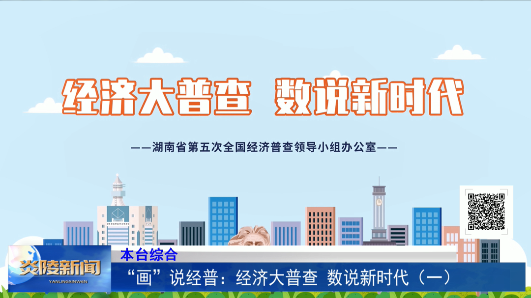 “画”说经普：经济大普查 数说新时代（一）
