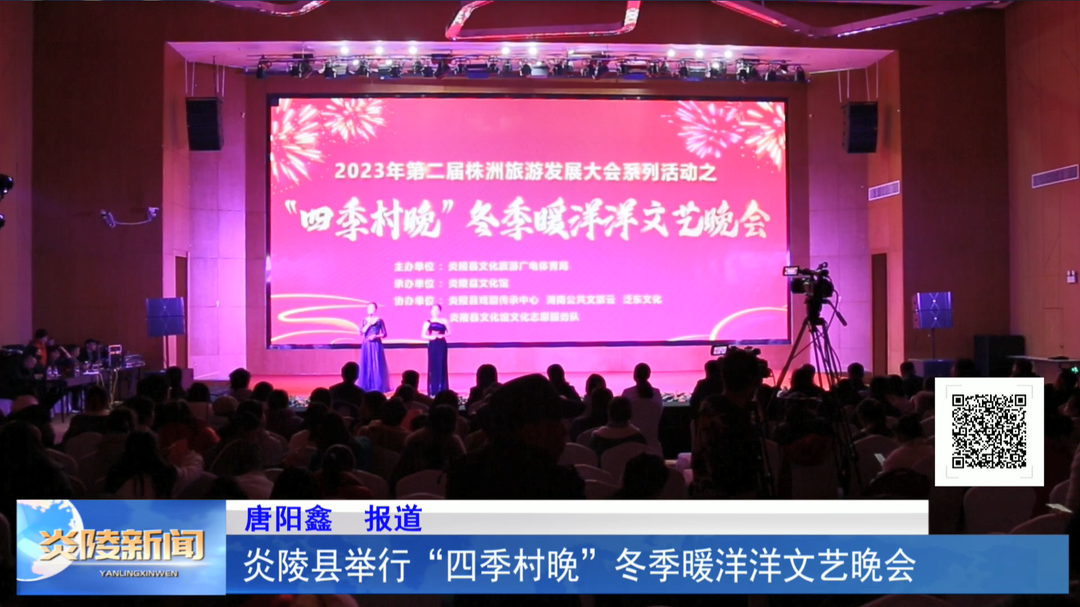 炎陵县举行“四季村晚”冬季暖洋洋文艺晚会