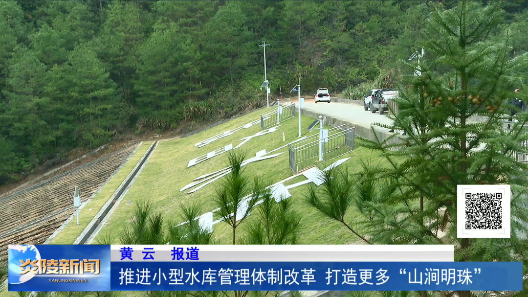 推进小型水库管理体制改革 打造更多“山涧明珠”