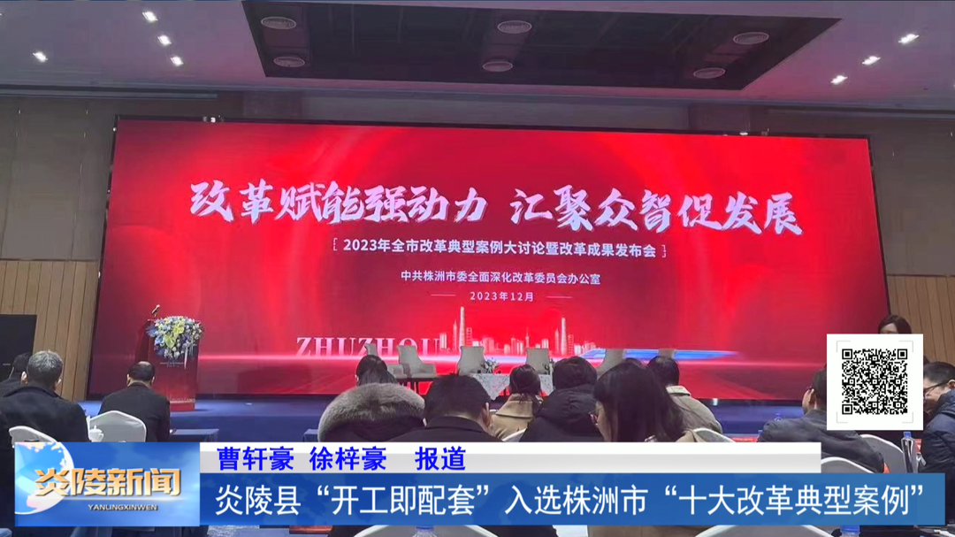 炎陵县“开工即配套”入选株洲市“十大改革典型案例”