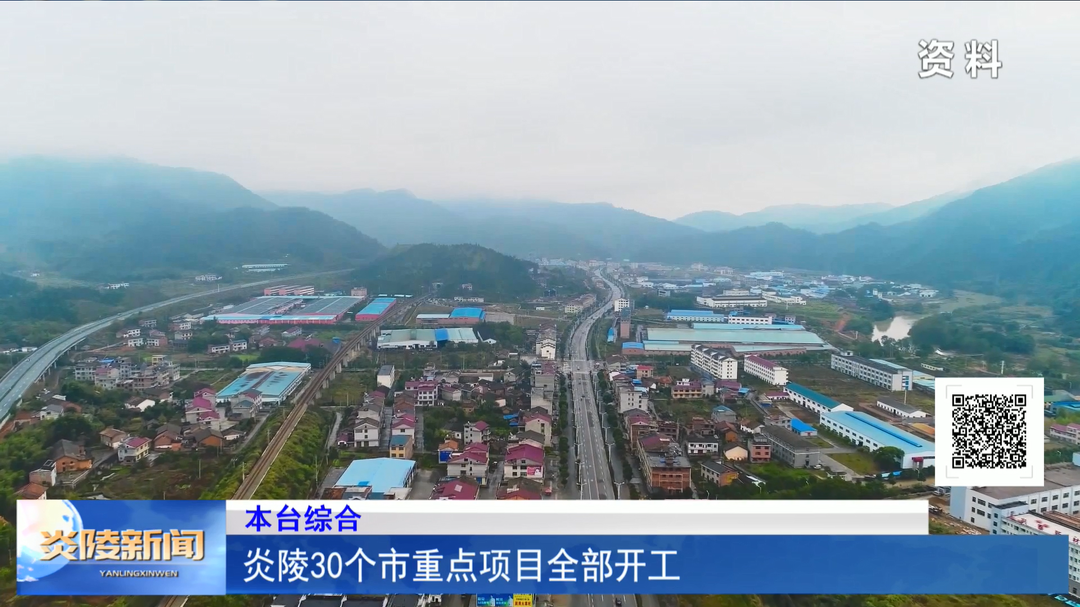 炎陵30个市重点项目全部开工