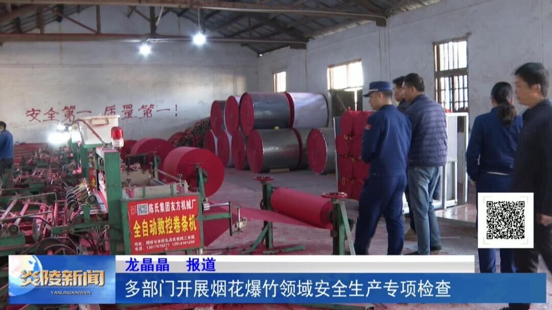 多部门开展烟花爆竹领域安全生产专项检查