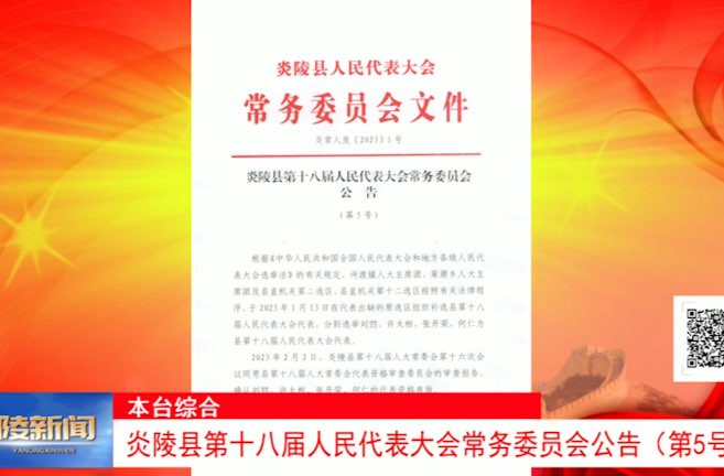 炎陵县第十八届人民代表大会常务委员会公告（第5号）