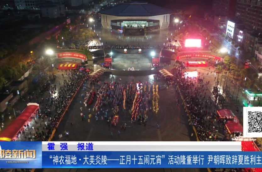 “神农福地·大美炎陵——正月十五闹元宵”活动隆重举行 尹朝晖致辞夏胜利主持