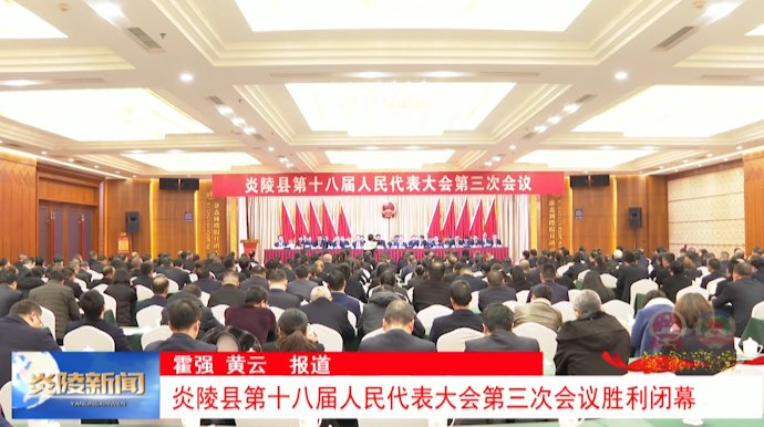 炎陵县第十八届人民代表大会第三次会议胜利闭幕