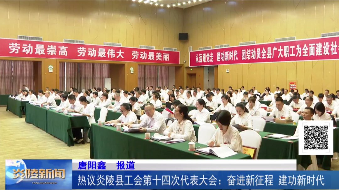 热议炎陵县工会第十四次代表大会：奋进新征程 建功新时代
