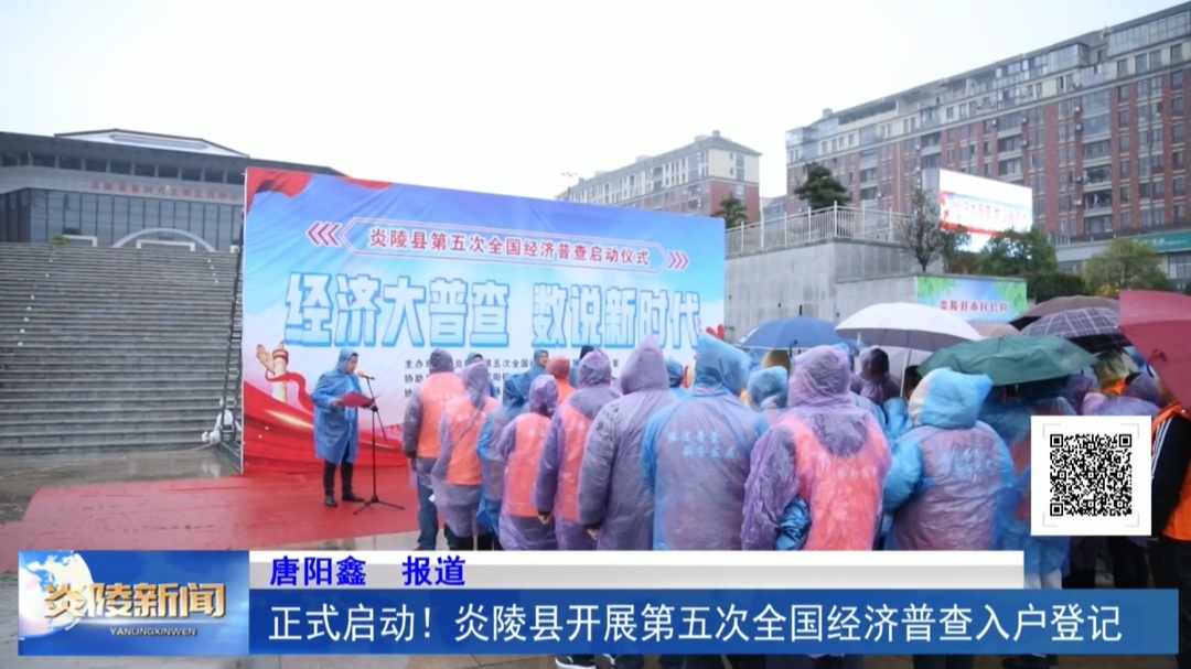 正式启动！炎陵县开展第五次全国经济普查入户登记