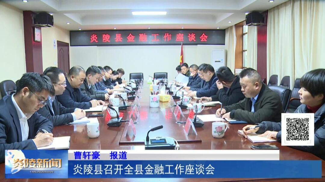 炎陵县召开全县金融工作座谈会
