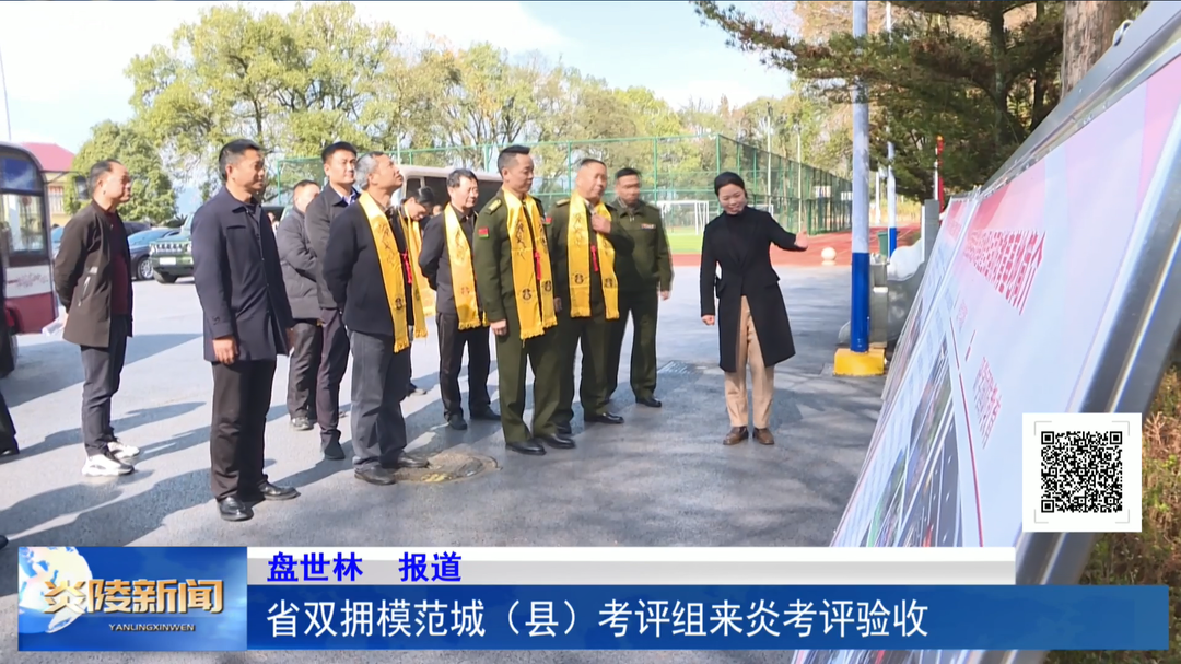 省双拥模范城（县）考评组来炎考评验收