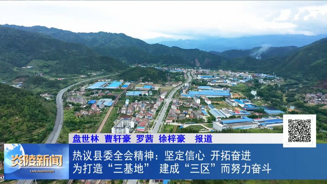 热议县委全会精神：坚定信心、开拓奋进 为打造“三基地”、建成“三区”而努力奋斗