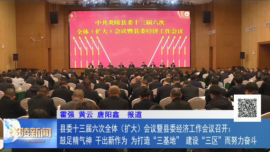县委十三届六次全体（扩大）会议暨县委经济工作会议召开：鼓足精气神、干出新作为 为打造“三基地”、建成“三区”而努力奋斗