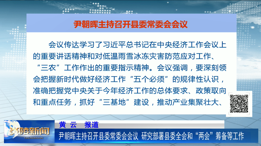 尹朝晖主持召开县委常委会会议 研究部署县委全会和“两会”筹备等工作