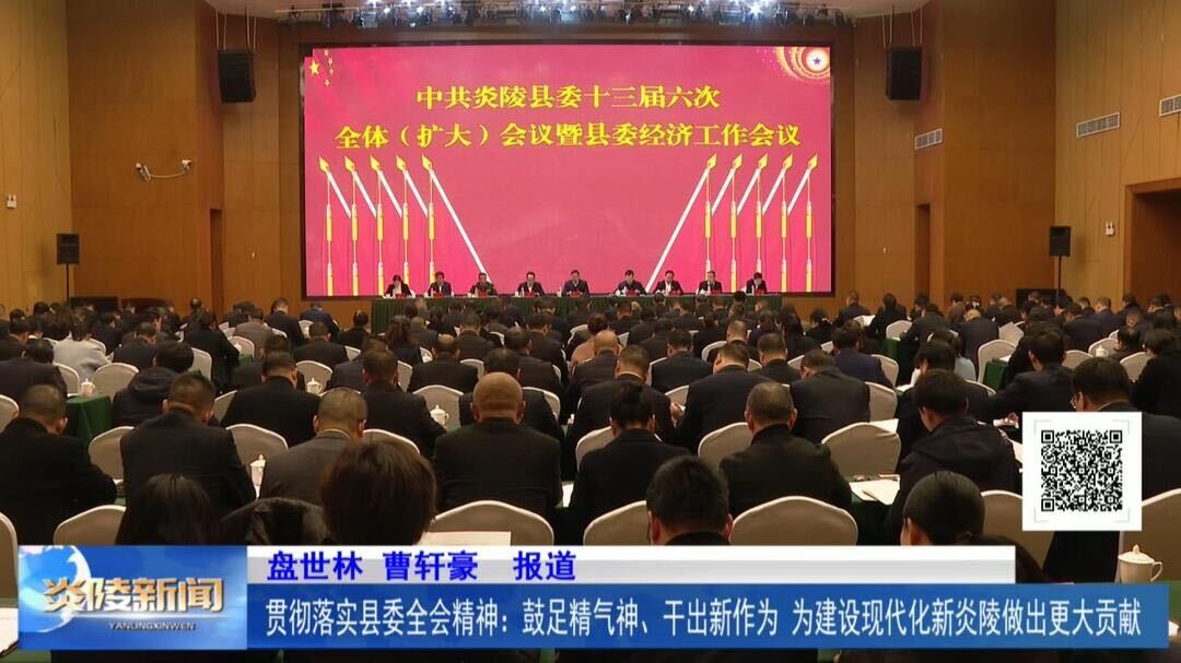 贯彻落实县委全会精神：鼓足精气神、干出新作为 为建设现代化新炎陵做出更大贡献