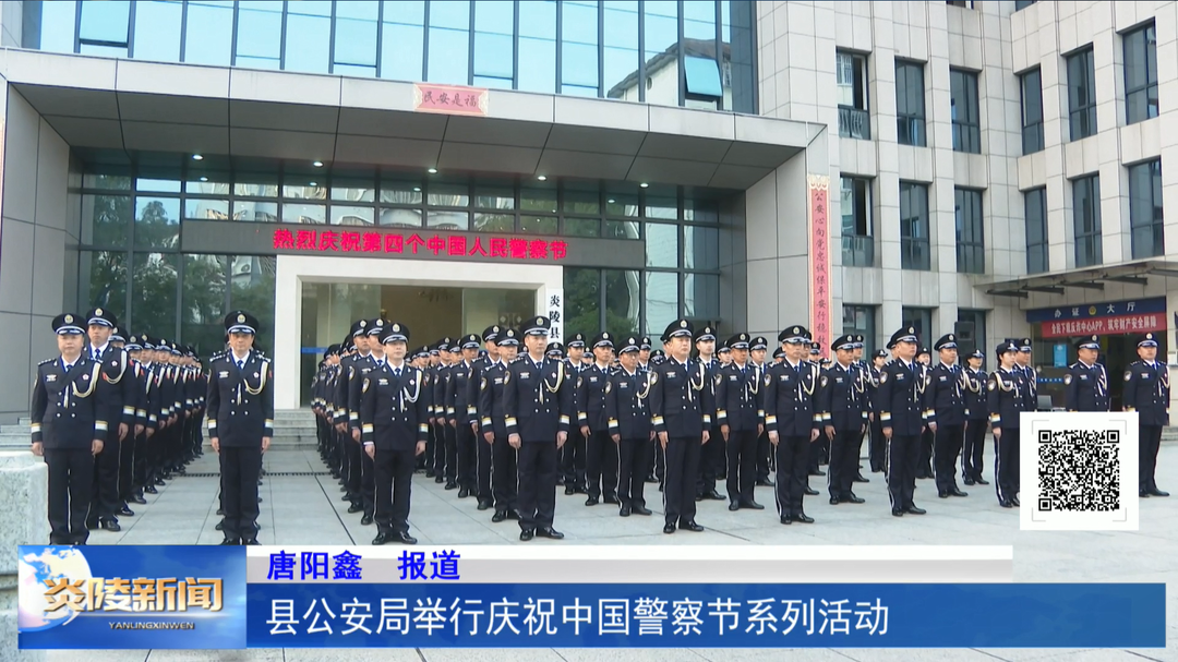 县公安局举行庆祝中国警察节系列活动