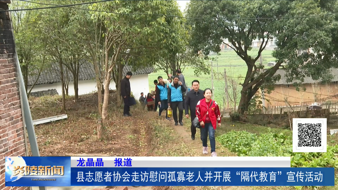 县志愿者协会走访慰问孤寡老人并开展“隔代教育”宣传活动