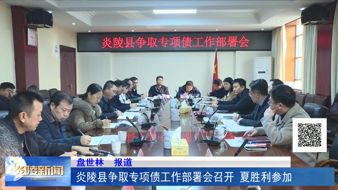 炎陵县争取专项债工作部署会召开 夏胜利参加