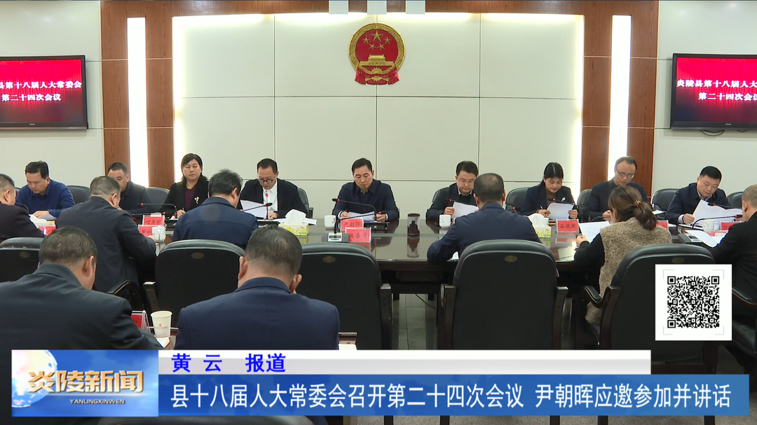 县十八届人大常委会召开第二十四次会议 尹朝晖应邀参加并讲话