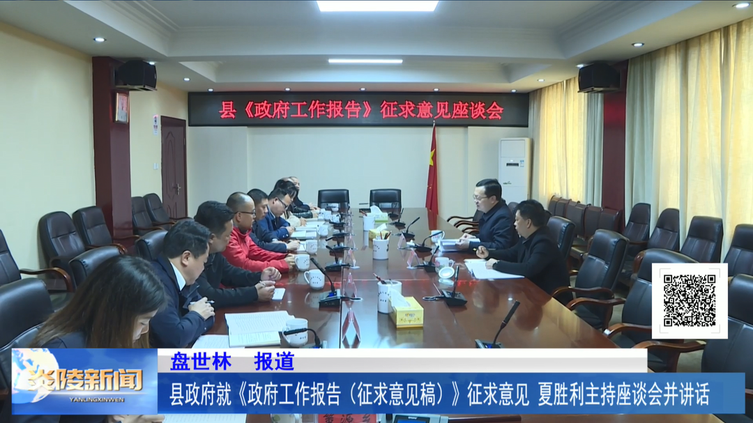 县政府就《政府工作报告(征求意见稿)》征求意见 夏胜利主持座谈会并讲话