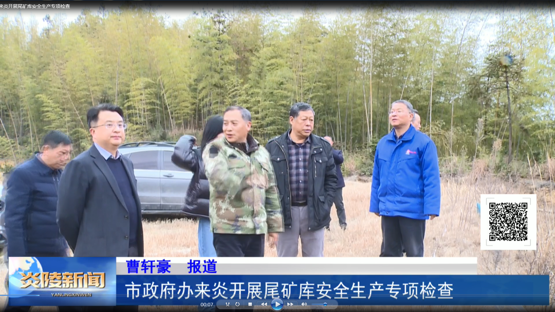 市政府办来炎开展尾矿库安全生产专项检查