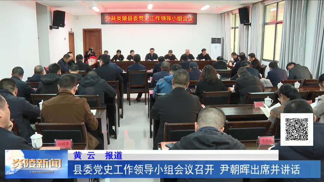 县委党史工作领导小组会议召开 尹朝晖出席并讲话