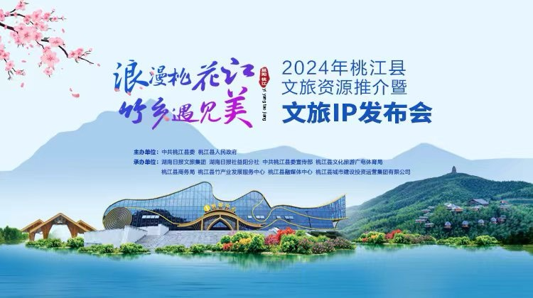 “浪漫桃花江·竹乡遇见美”2024年桃江县文旅资源推介暨文旅IP发布会