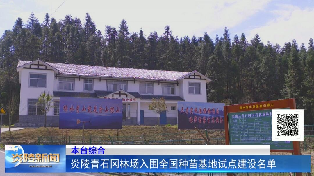 炎陵青石冈林场入围全国种苗基地试点建设名单