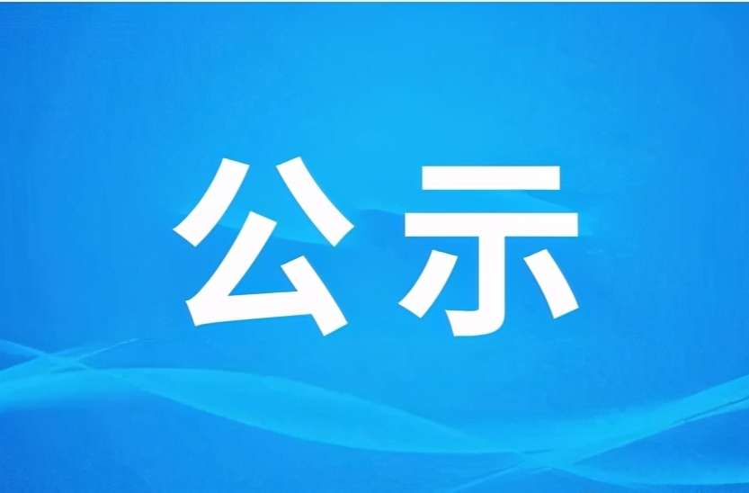 领取新闻记者证公示