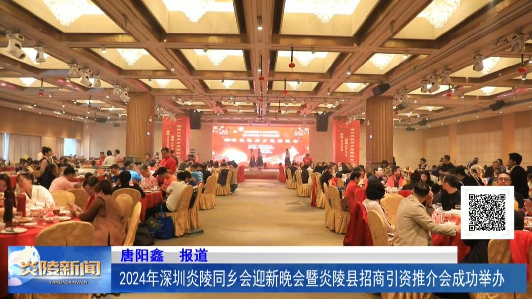 2024年深圳炎陵同乡会迎新晚会暨炎陵县招商引资推介会成功举办