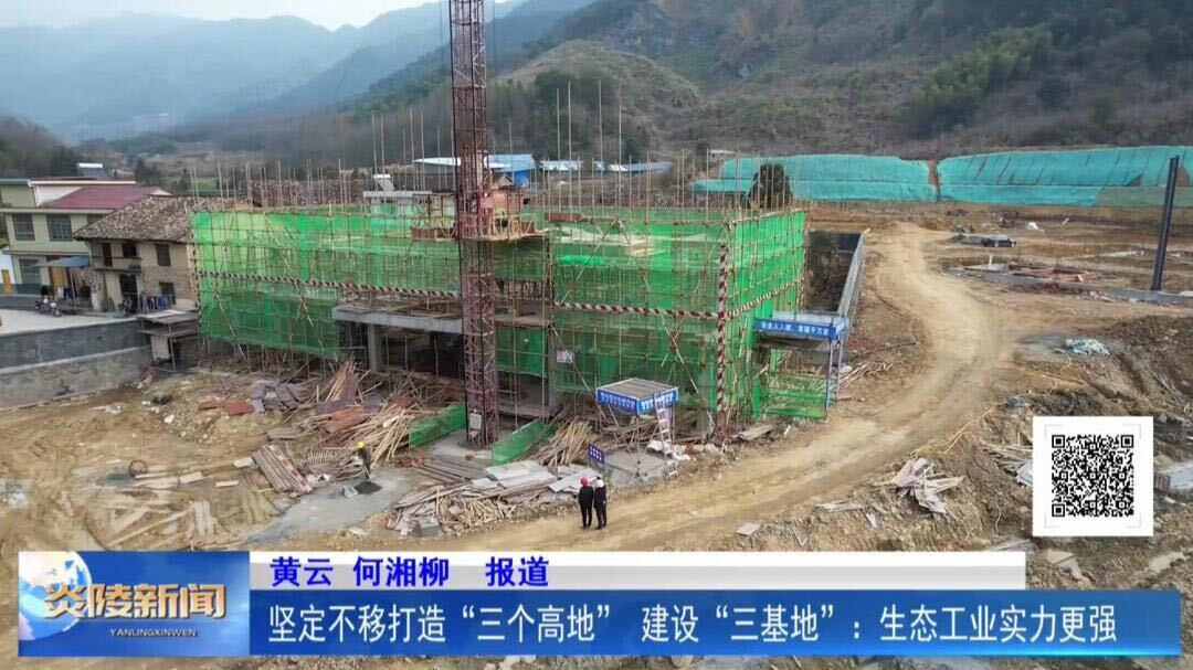坚定不移打造“三个高地”、建设“三基地”：生态工业实力更强
