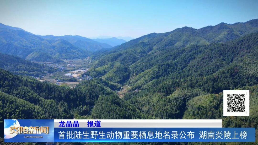 首批陆生野生动物重要栖息地名录公布 湖南炎陵上榜