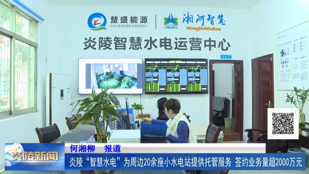 炎陵“智慧水电”为周边20余座小水电站提供托管服务 签约业务量超2000万元