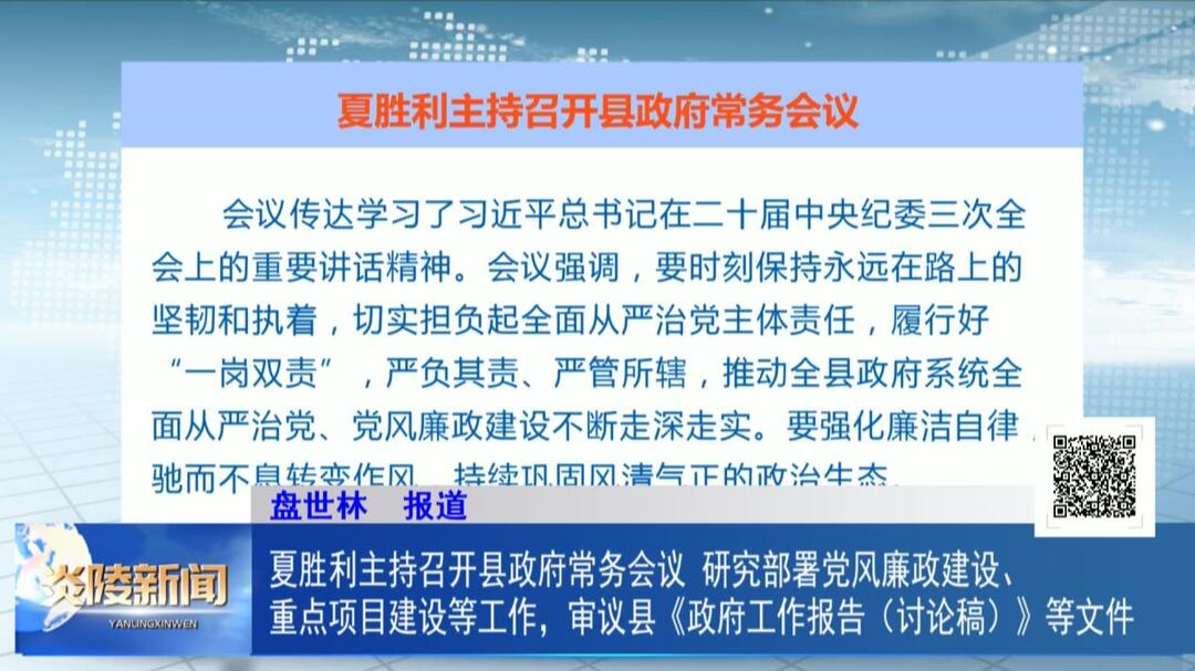 夏胜利主持召开县政府常务会议 研究部署党风廉政建设、重点项目建设等工作，审议县《政府工作报告（讨论稿）》等文件