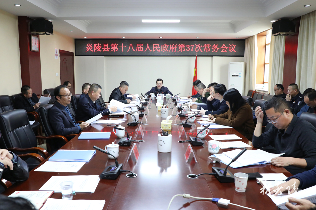 图文丨夏胜利主持召开县政府常务会议 研究部署党风廉政建设、重点项目建设等工作，审议县《政府工作报告（讨论稿）》等文件