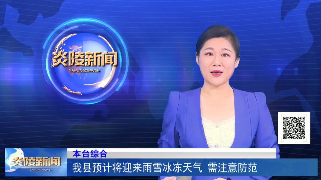 我县预计将迎来雨雪冰冻天气 需注意防范