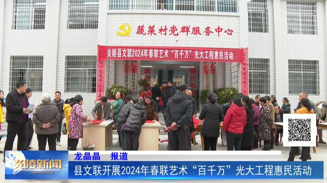 县文联开展2024年春联艺术“百千万”光大工程惠民活动