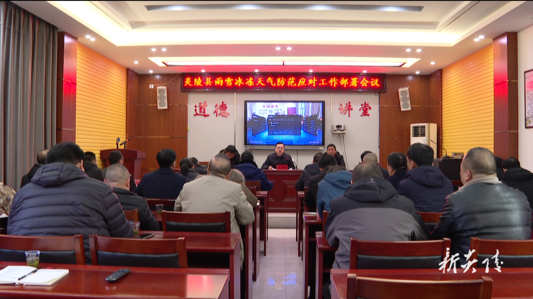 图文丨炎陵县召开雨雪冰冻天气防范应对工作部署会议
