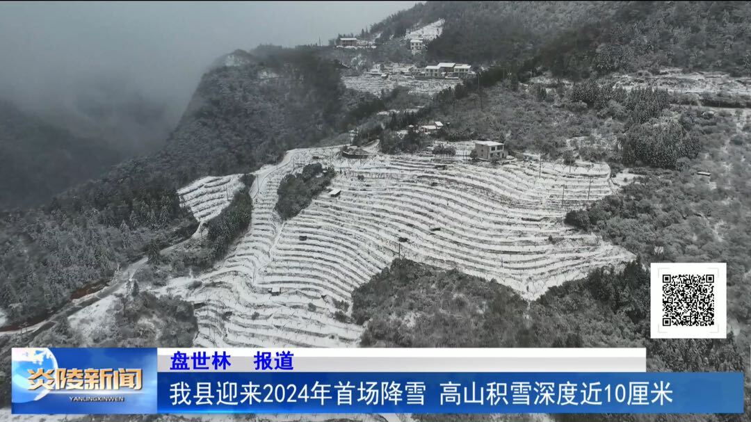 我县迎来2024年首场降雪 高山积雪深度近10厘米