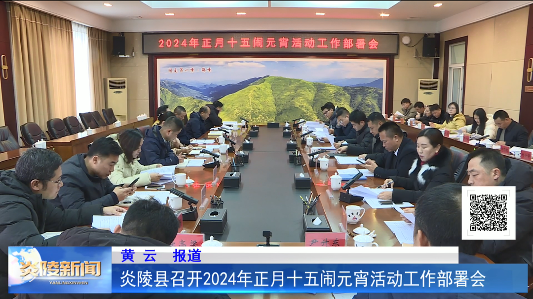 炎陵县召开2024年正月十五闹元宵活动工作部署会