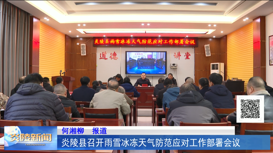 炎陵县召开雨雪冰冻天气防范应对工作部署会议