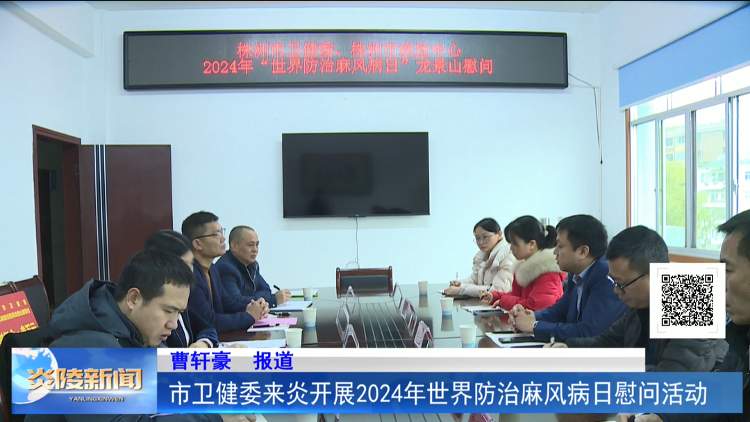 市卫健委来炎开展2024年世界防治麻风病日慰问活动