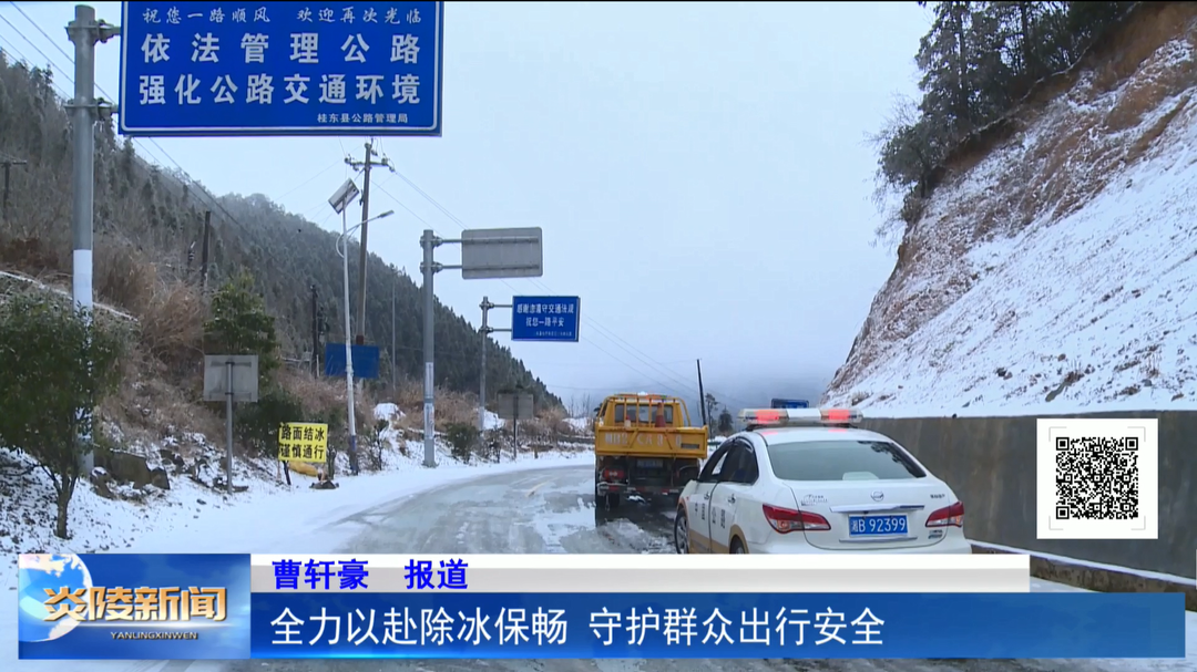 全力以赴除冰保畅 守护群众出行安全
